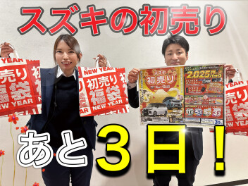 スズキの初売り、あと残り３日です！！お急ぎください！